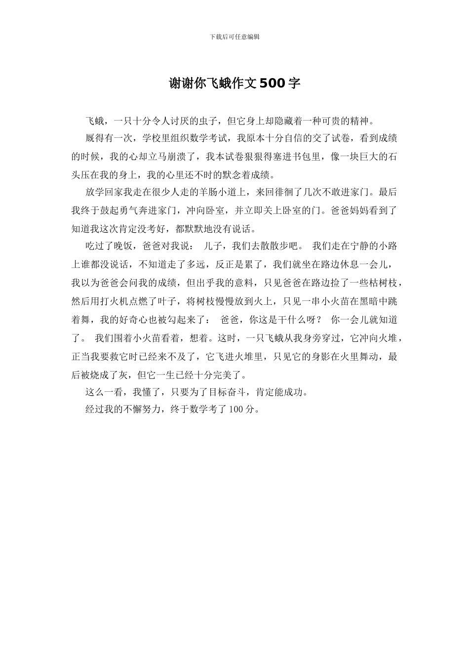 谢谢你飞蛾作文500字_第1页