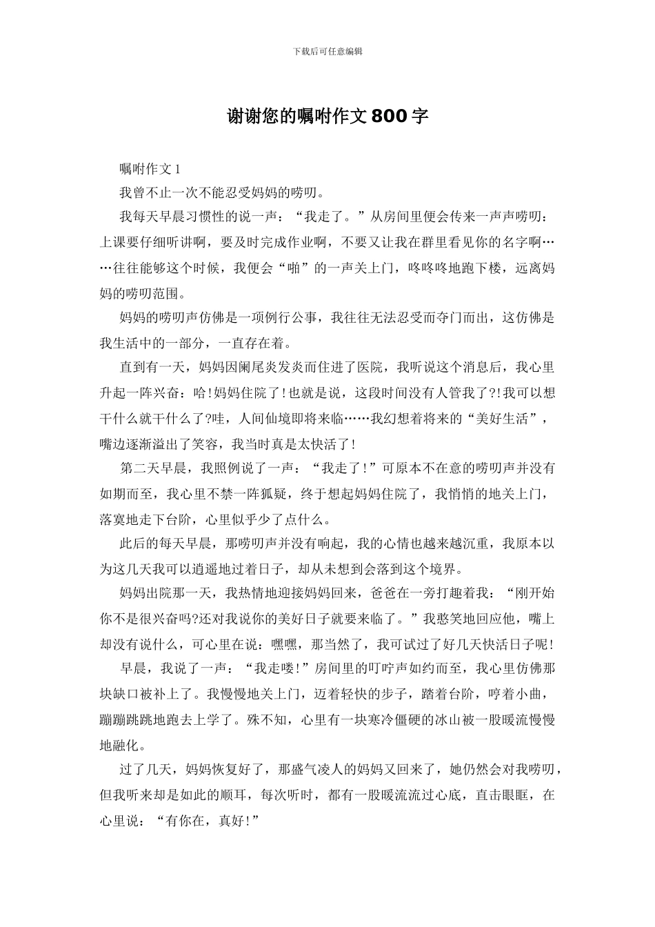 谢谢您的叮嘱作文800字_第1页