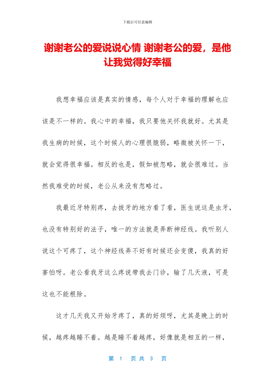 谢谢老公的爱说说心情_第1页