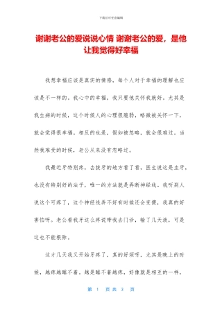 谢谢老公的爱说说心情