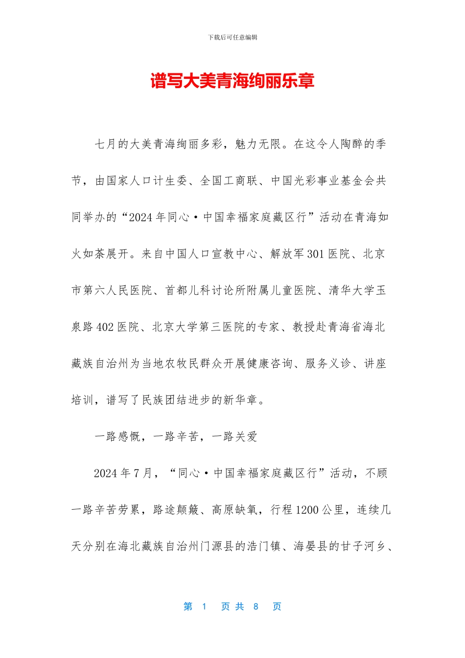 谱写大美青海绚丽乐章_第1页