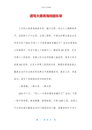 谱写大美青海绚丽乐章