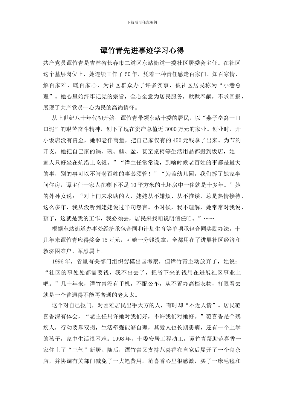 谭竹青先进事迹学习心得_第1页