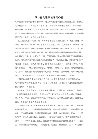 谭竹青先进事迹学习心得