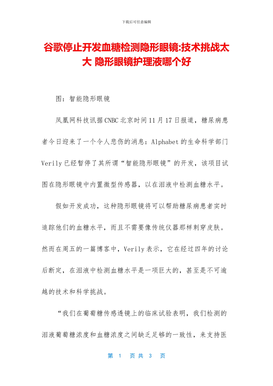 谷歌停止开发血糖检测隐形眼镜_第1页