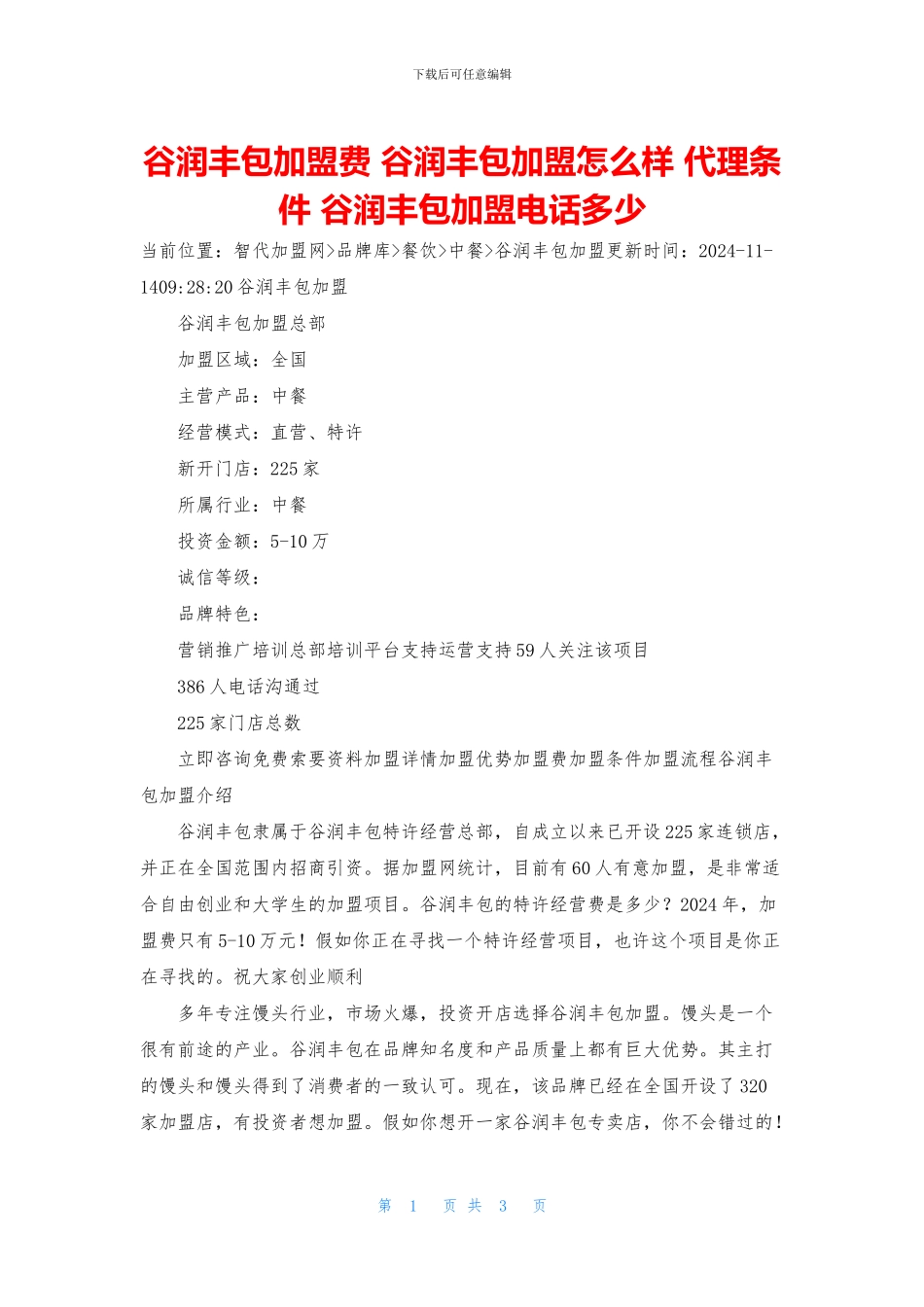 谷润丰包加盟费_第1页