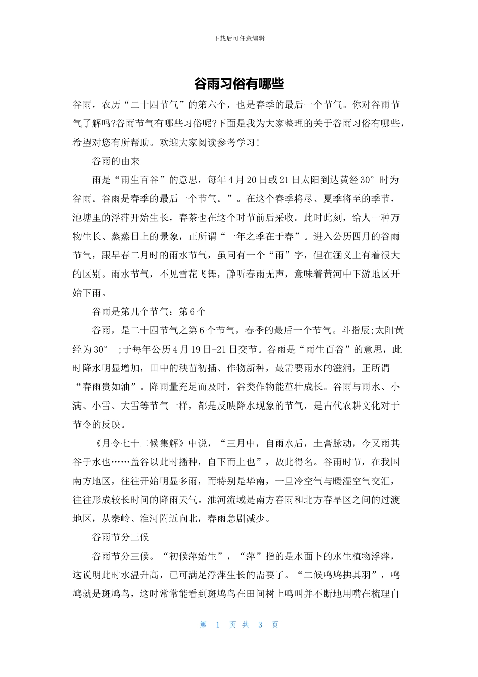 谷雨习俗有哪些_第1页