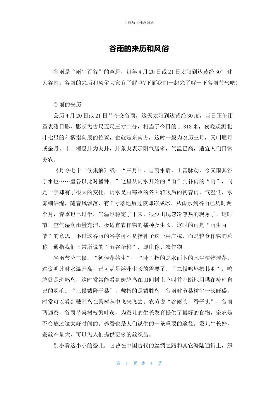 谷雨的来历和风俗_第1页