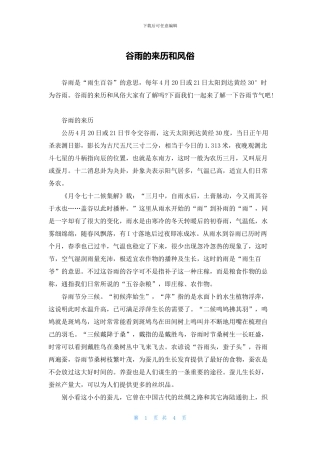 谷雨的来历和风俗