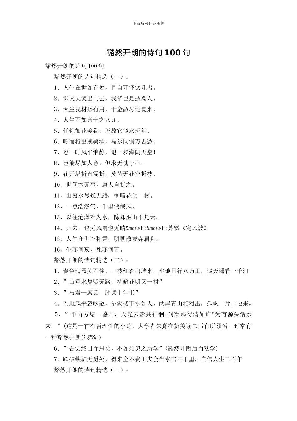 豁然开朗的诗句100句_第1页