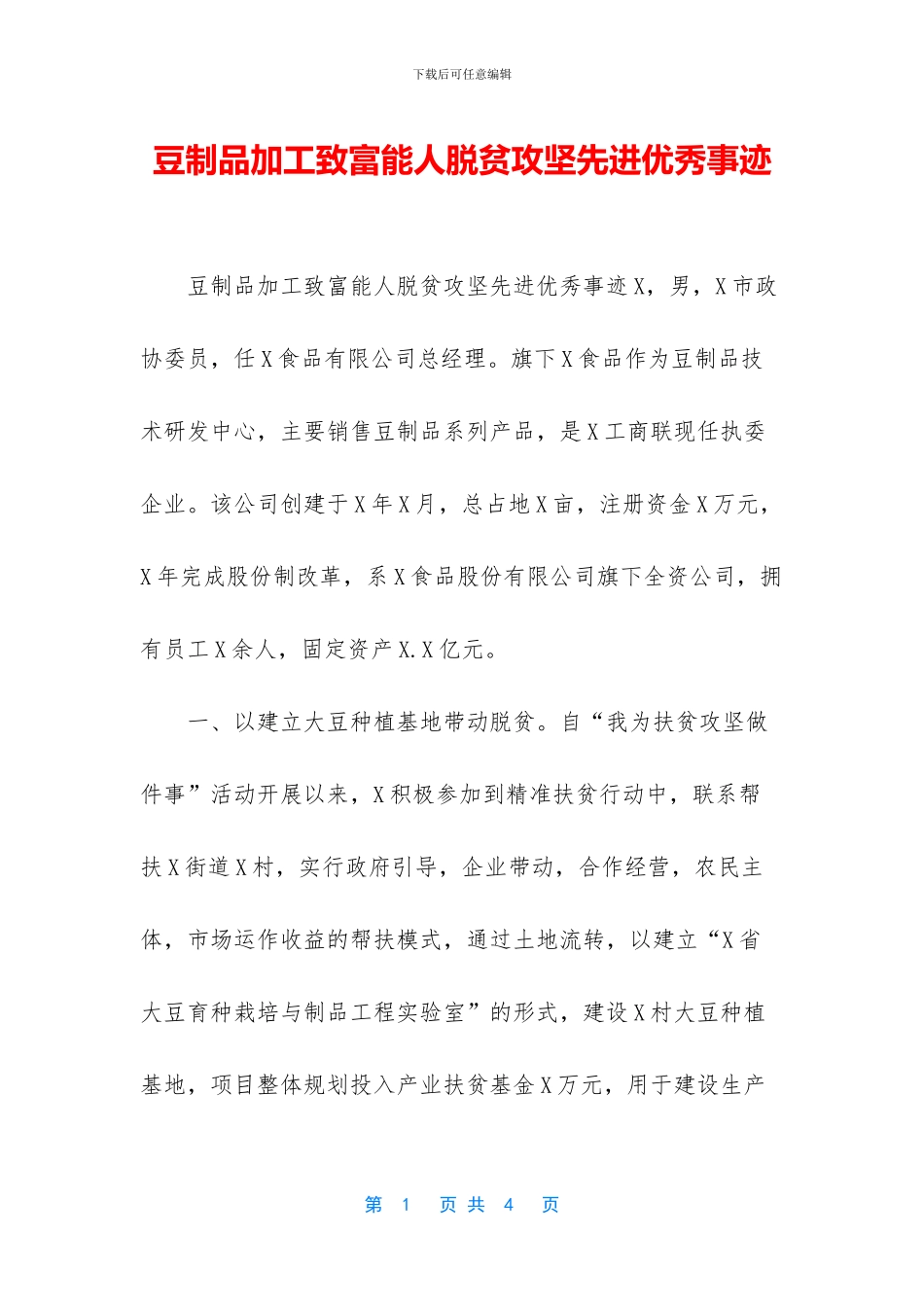 豆制品加工致富能人脱贫攻坚先进优秀事迹_第1页