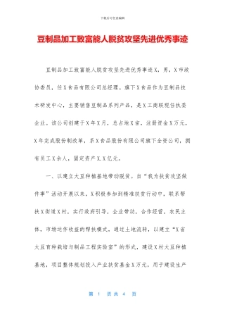 豆制品加工致富能人脱贫攻坚先进优秀事迹