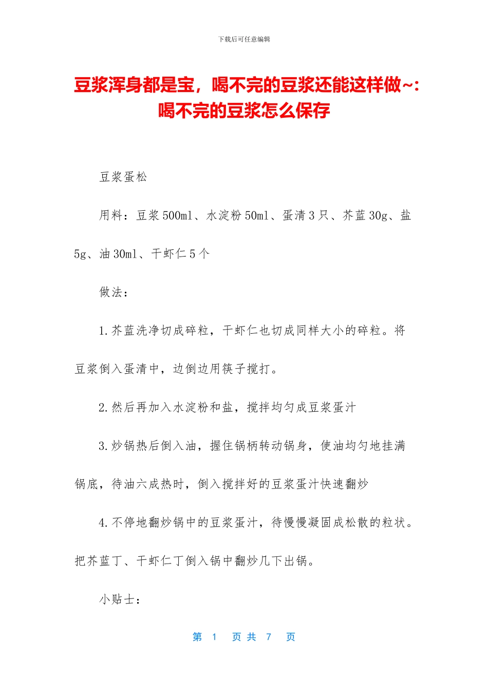 豆浆浑身都是宝_第1页