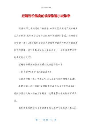 豆瓣评价最高的侦探推理小说推荐