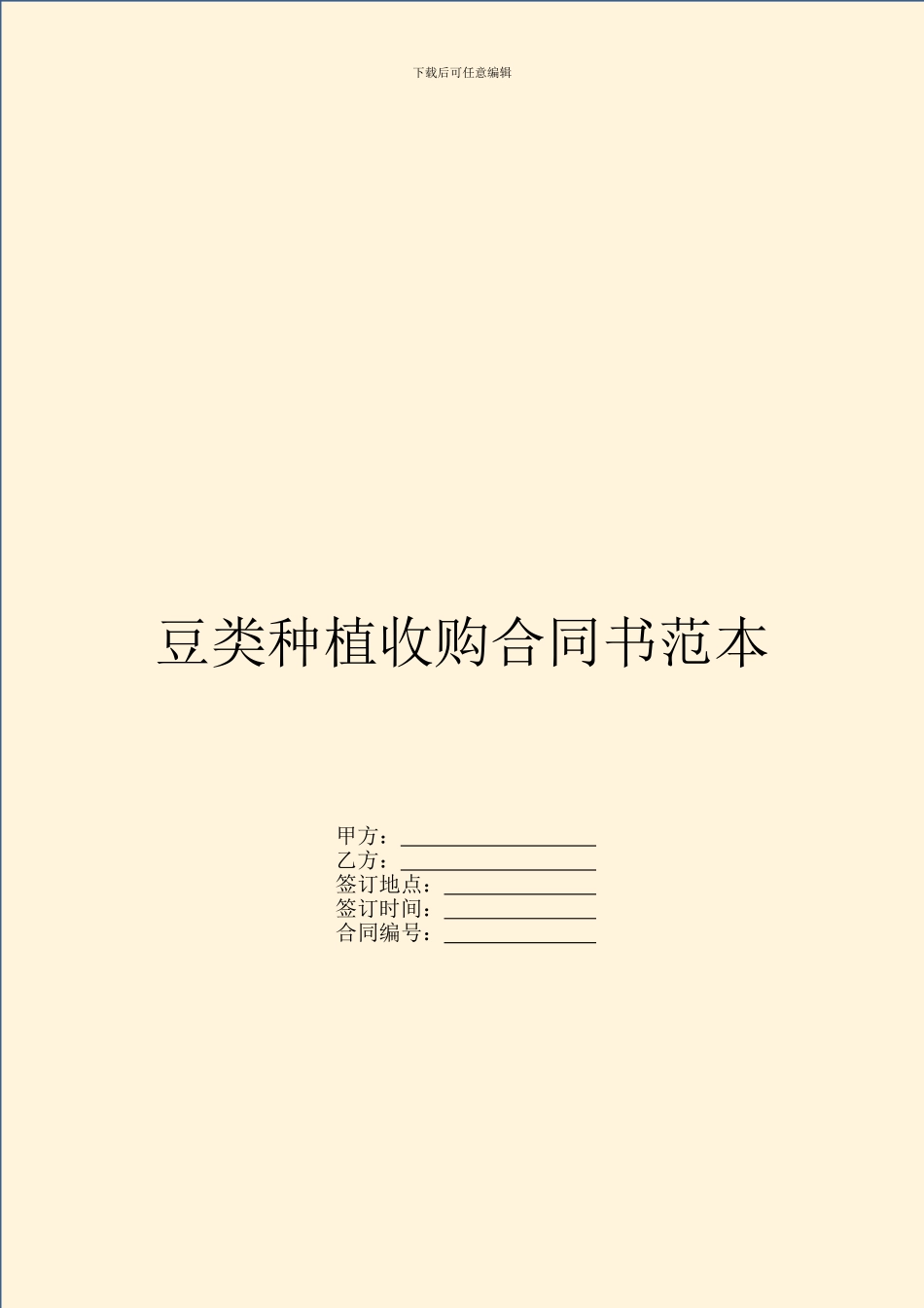 豆类种植收购合同书范本_第1页