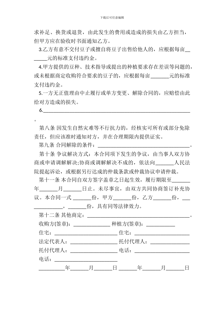 豆类种植收购合同书范本_第3页