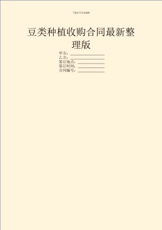 豆类种植收购合同最新整理版