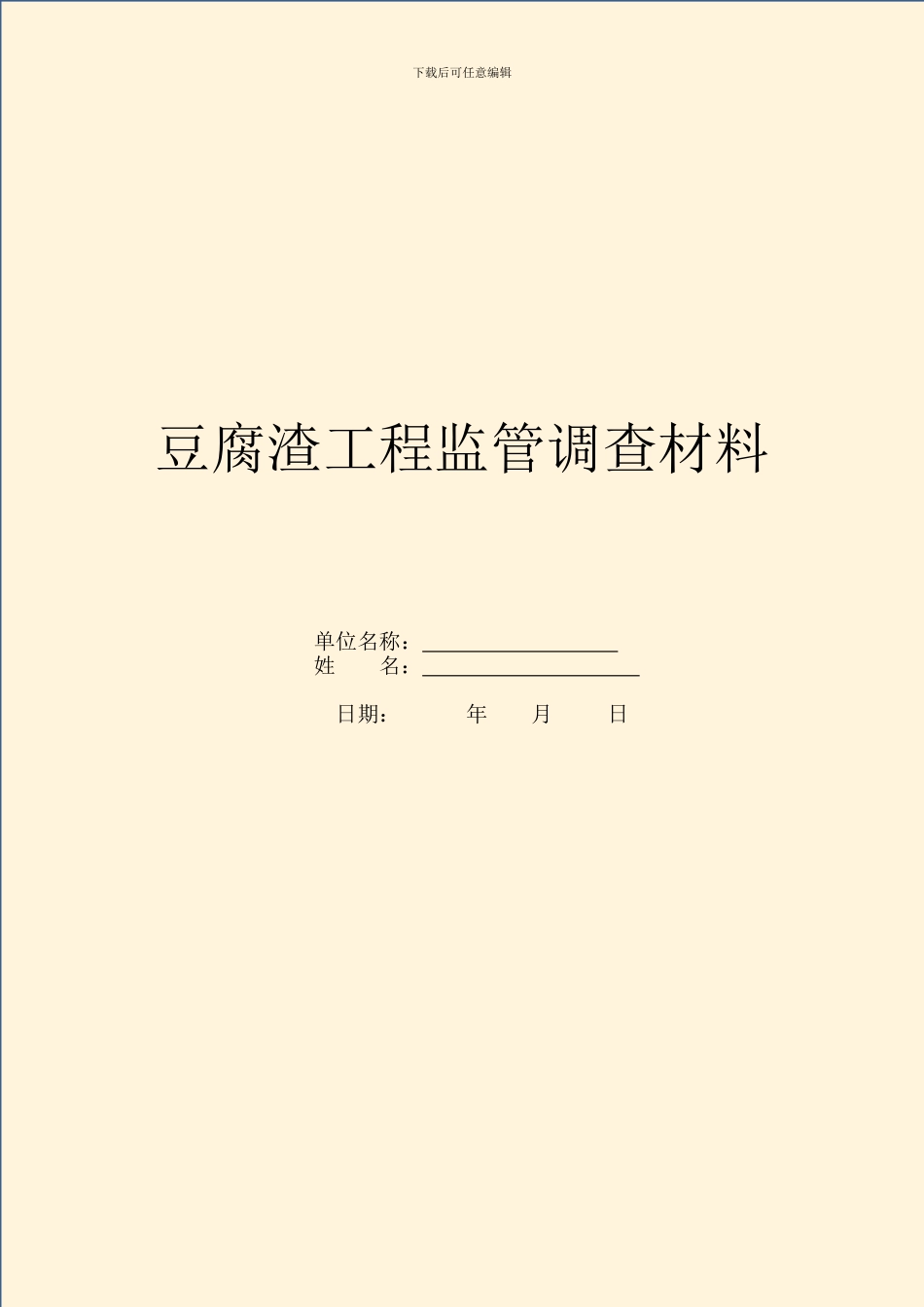 豆腐渣工程监管调查材料_第1页