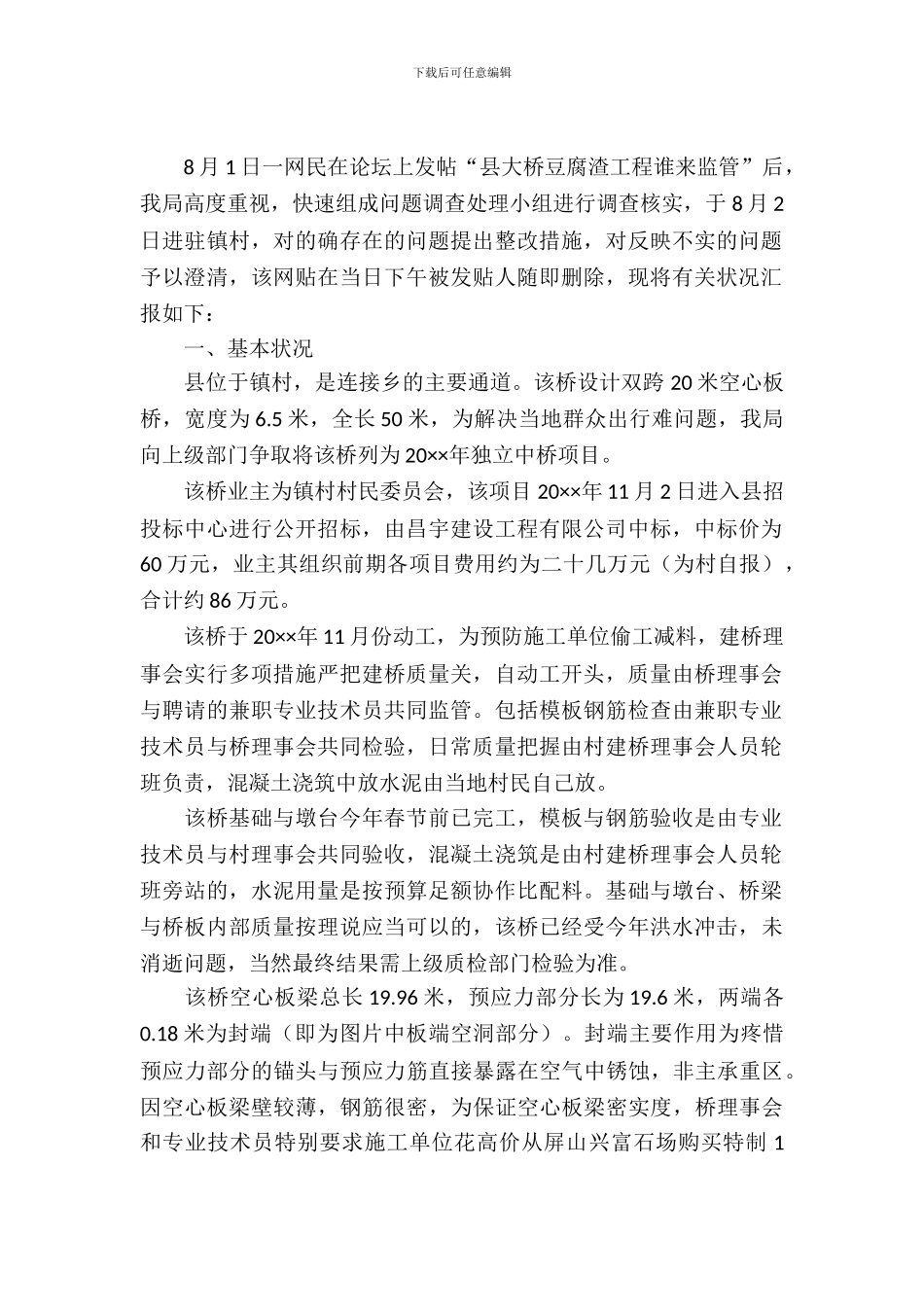 豆腐渣工程监管调查材料_第2页
