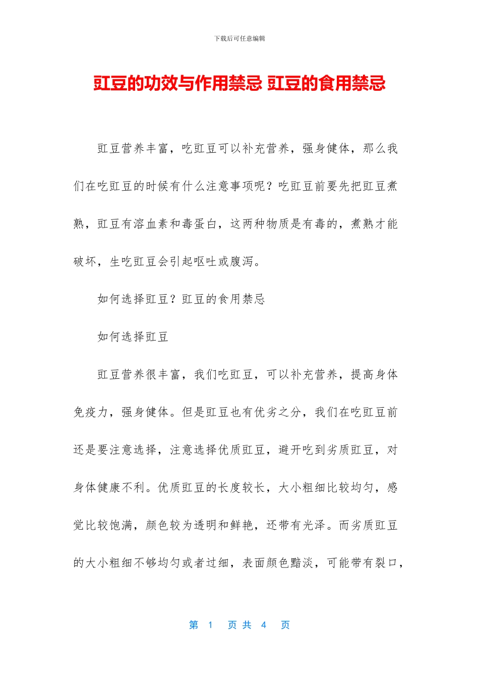 豇豆的功效与作用禁忌_第1页