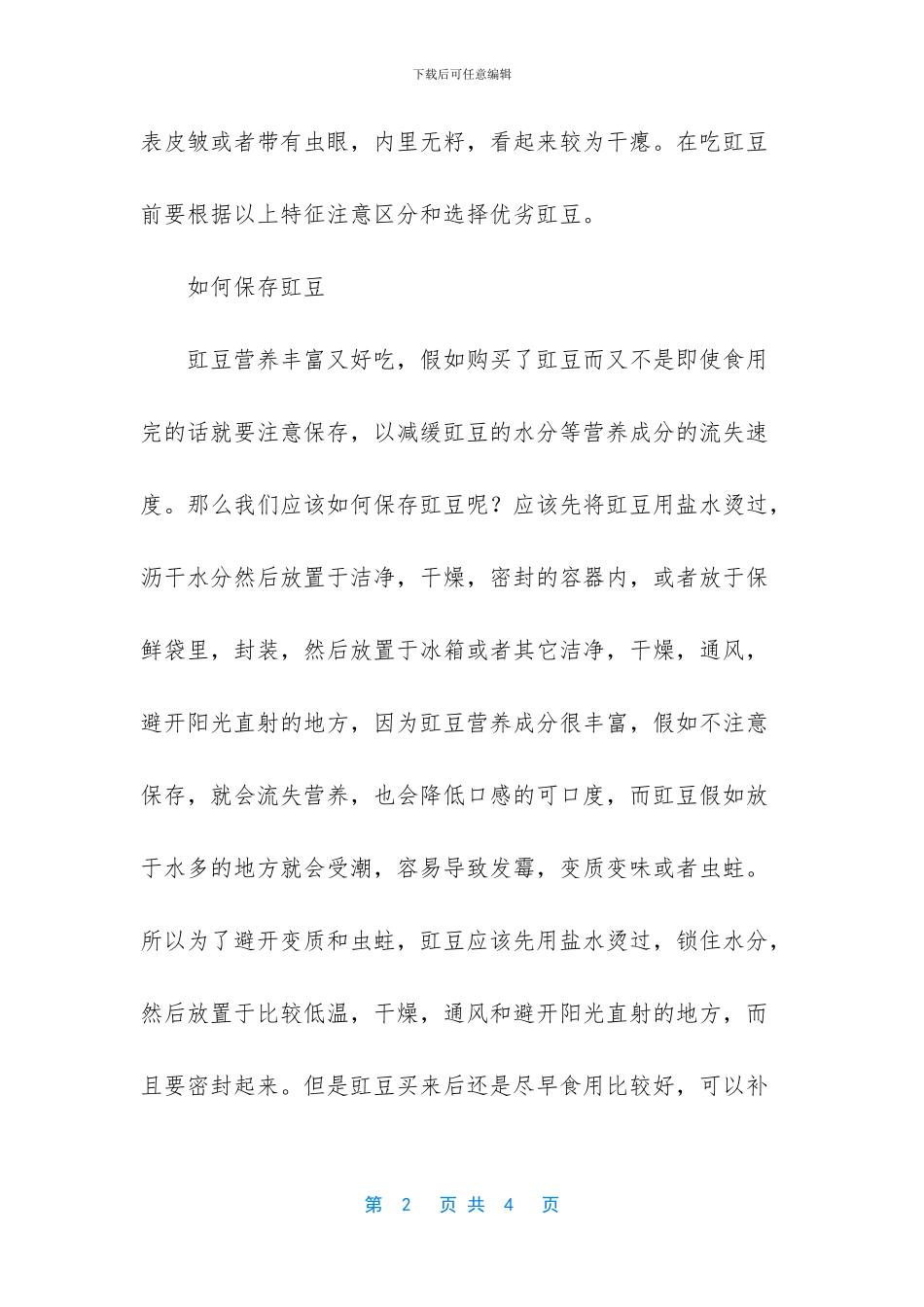 豇豆的功效与作用禁忌_第2页