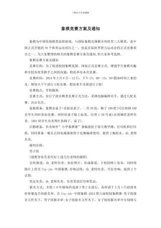 象棋比赛方案及通知