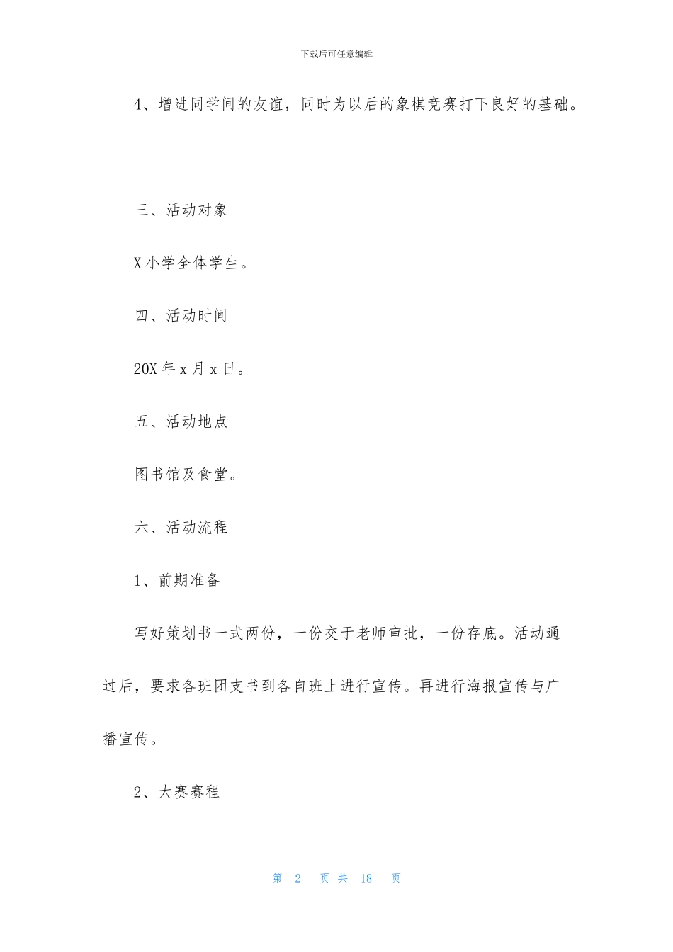 象棋策划活动方案_第2页