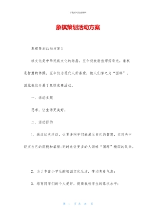 象棋策划活动方案