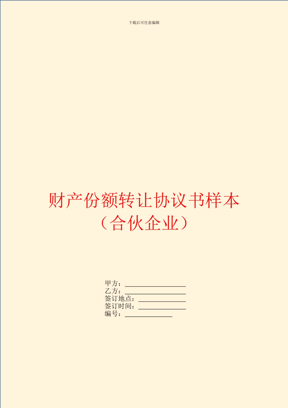 财产份额转让协议书样本_第1页