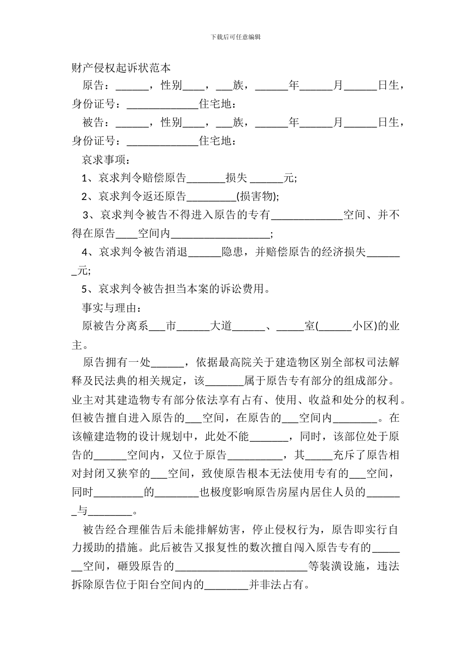 财产侵权起诉状范本_第2页