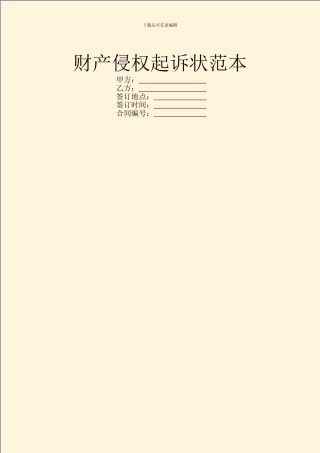 财产侵权起诉状范本