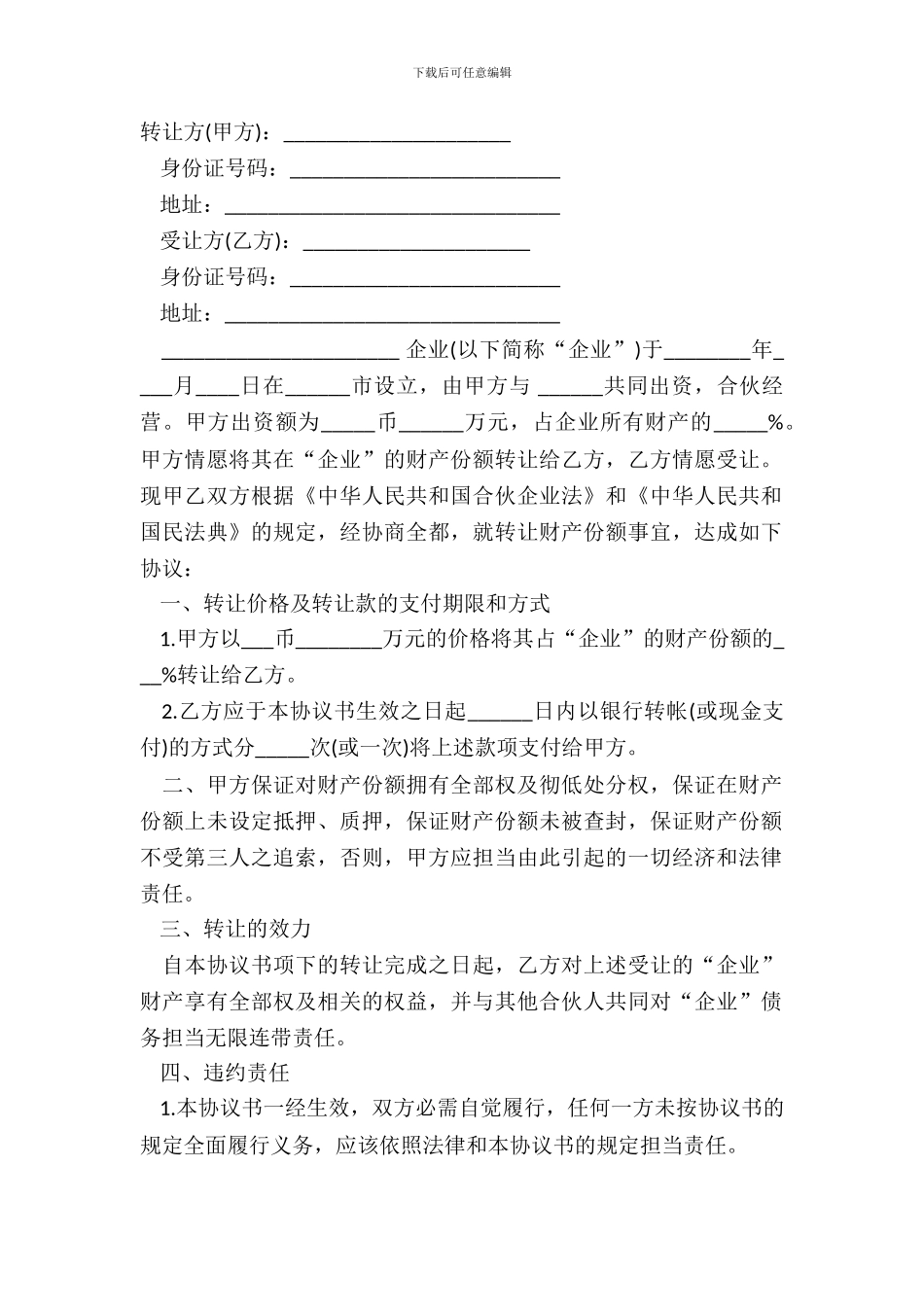 财产份额转让协议书范本_第2页