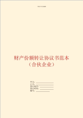 财产份额转让协议书范本