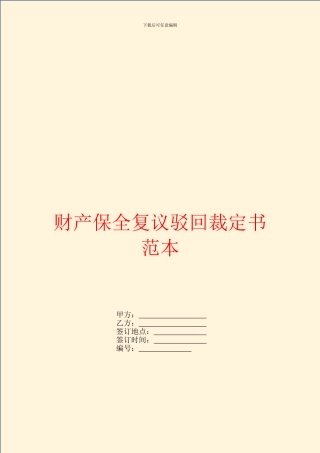 财产保全复议驳回裁定书范本