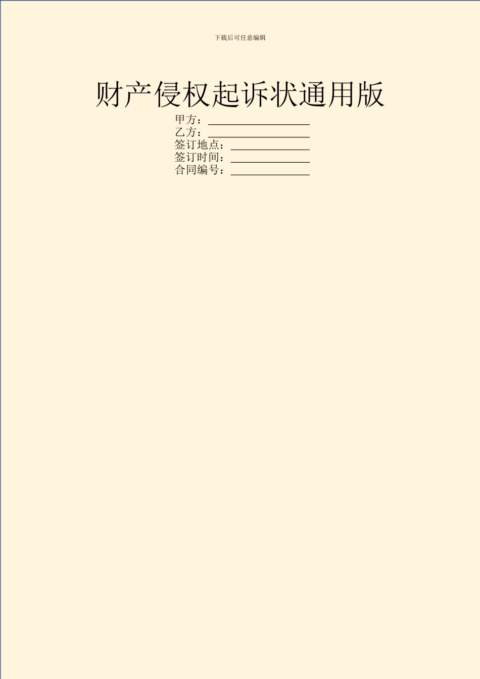 财产侵权起诉状通用版_第1页