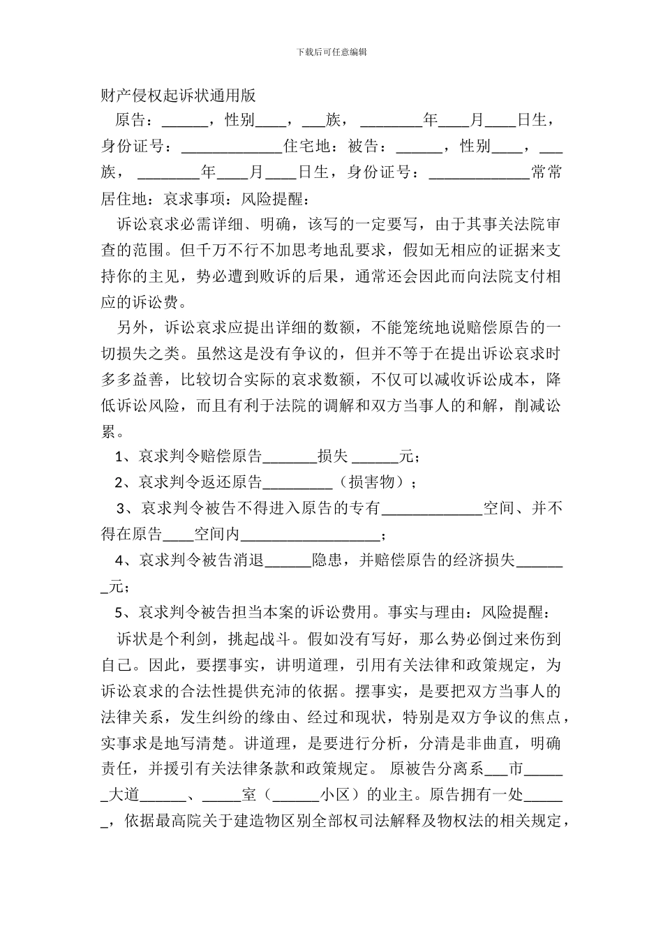 财产侵权起诉状通用版_第2页