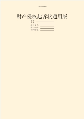 财产侵权起诉状通用版