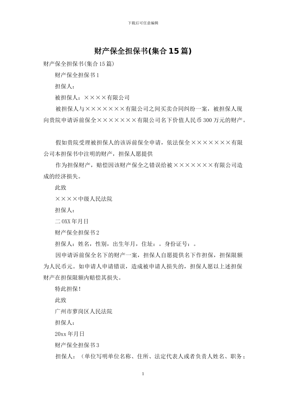 财产保全担保书_第1页