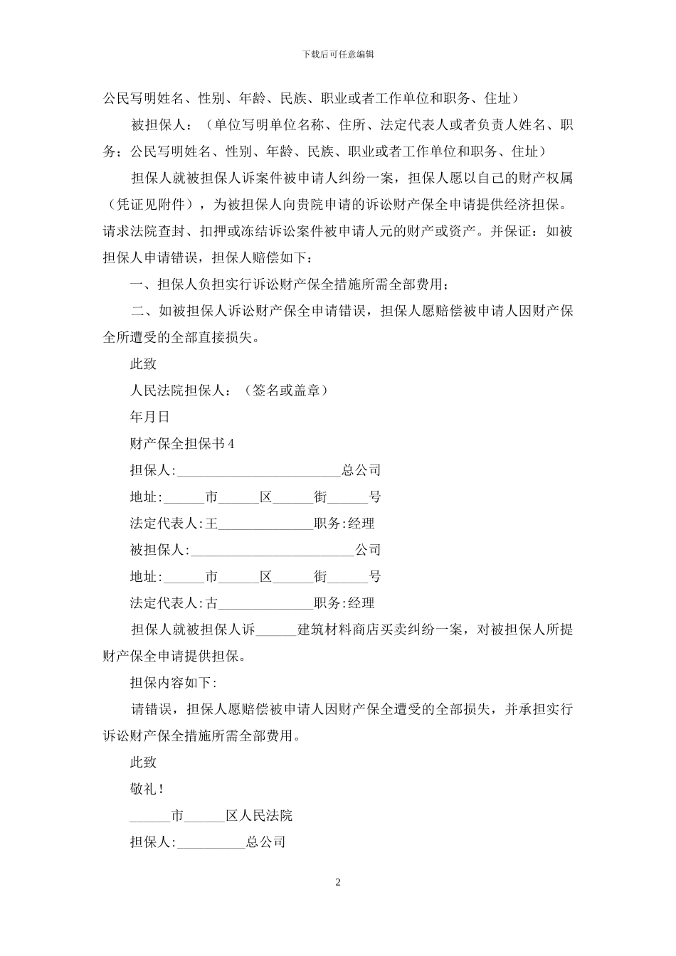 财产保全担保书_第2页