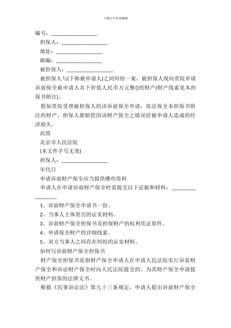 财产保全担保书范文模板_第2页