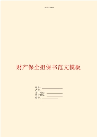 财产保全担保书范文模板