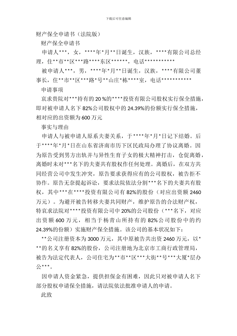 财产保全申请书_第2页