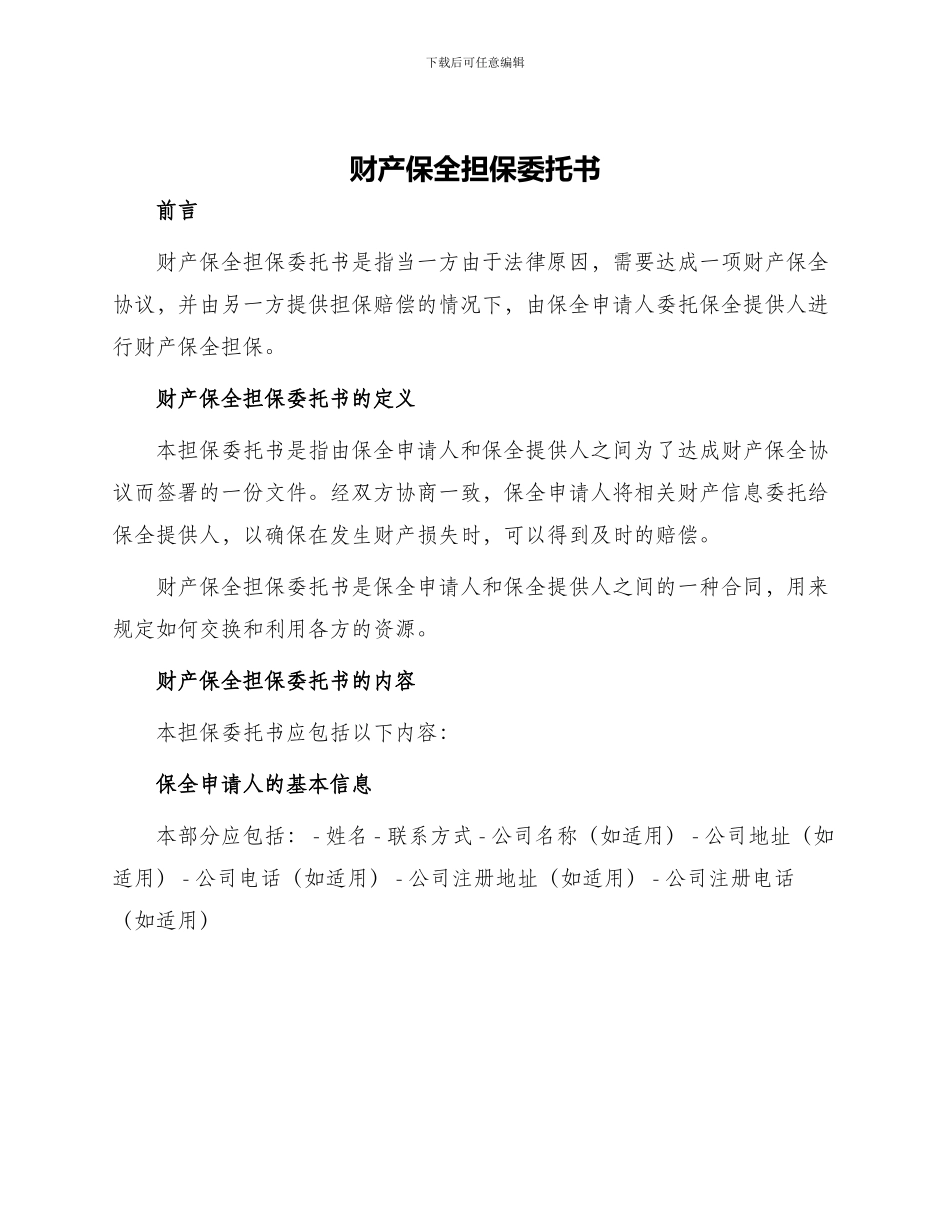 财产保全担保委托书_第1页