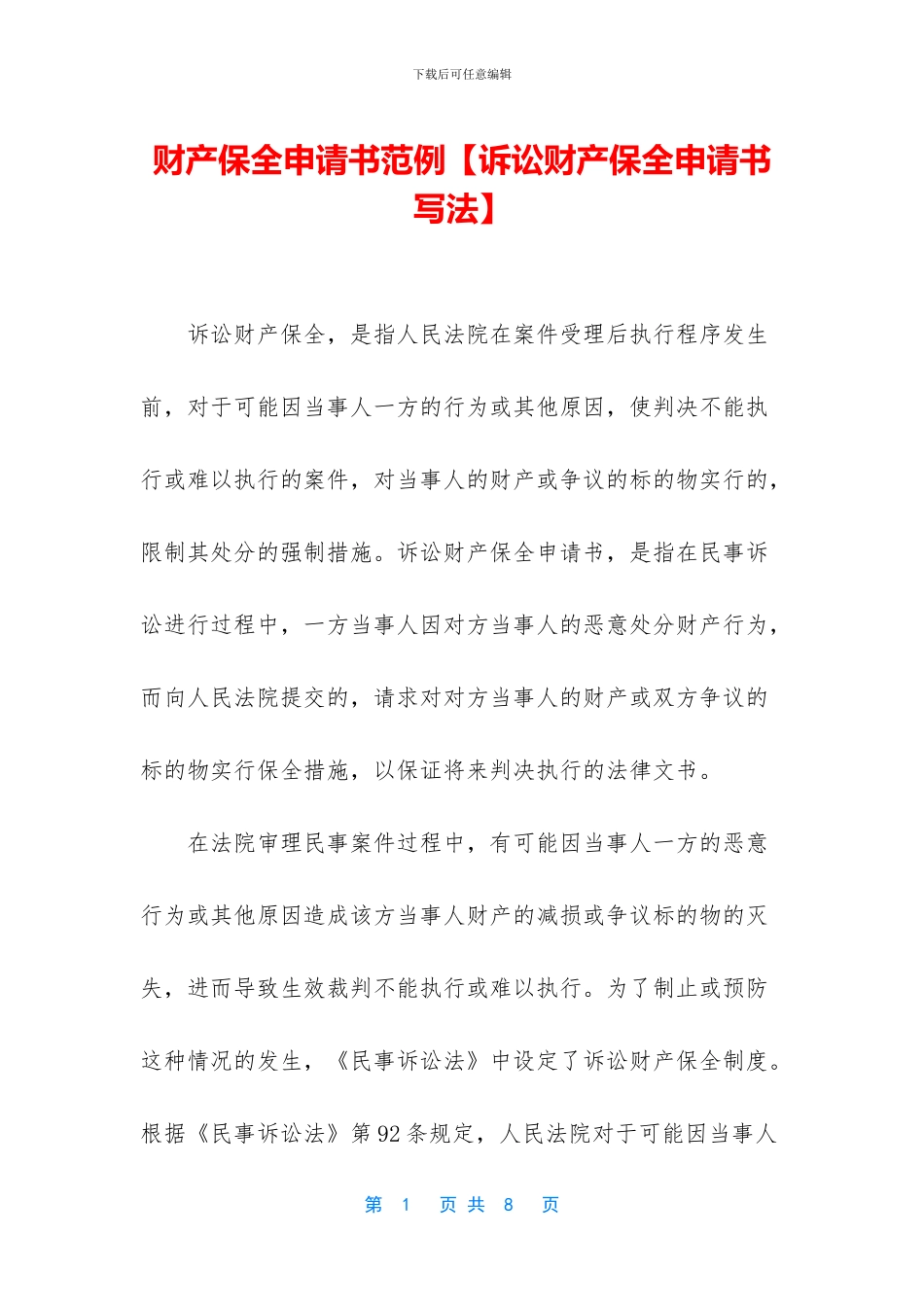 财产保全申请书范例_第1页