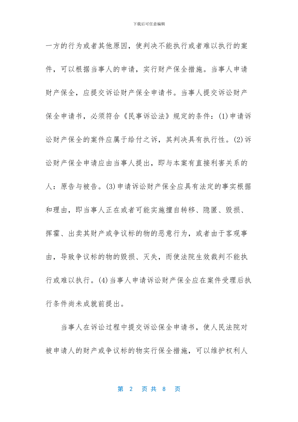 财产保全申请书范例_第2页