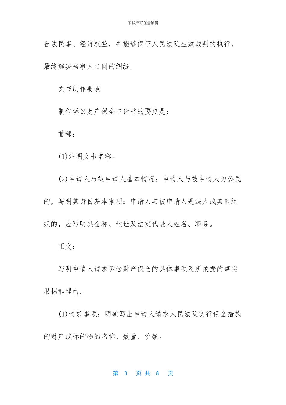 财产保全申请书范例_第3页