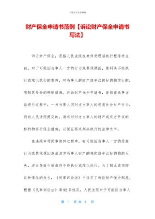 财产保全申请书范例