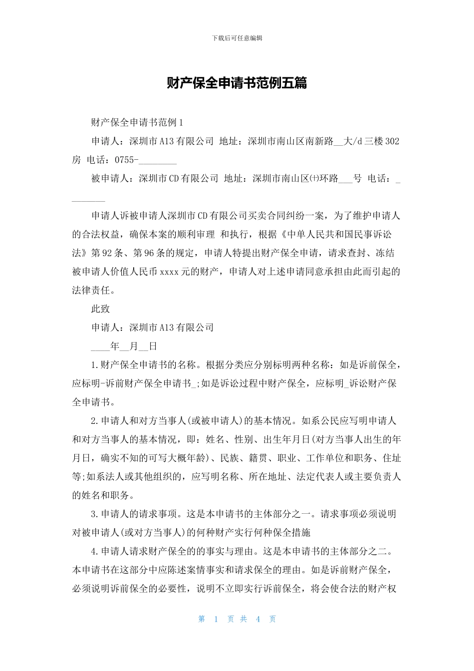 财产保全申请书范例五篇_第1页