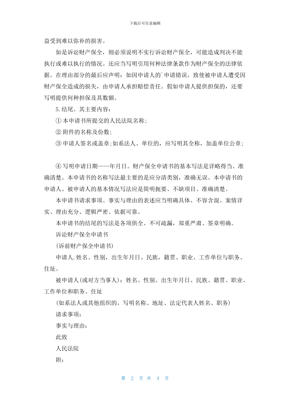 财产保全申请书范例五篇_第2页