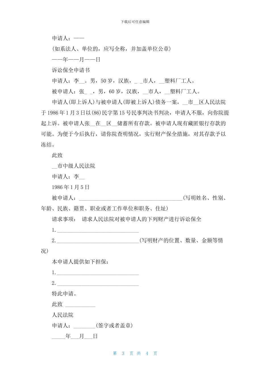 财产保全申请书范例五篇_第3页